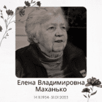 Траурный баннер с портретом седой женщины в тёмной куртке, именем Елены Владимировны Маханько и датами жизни