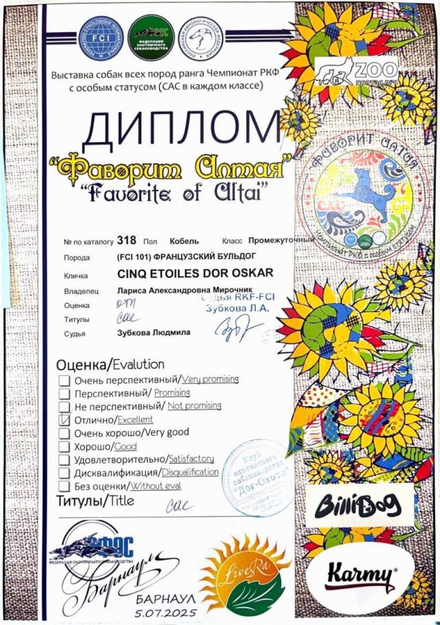Диплом Оскара, выставка «Фаворит Алтая-2025», Барнаул, 5 июля 2025